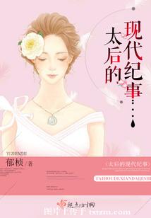 太后的现代纪事 太后的现代纪事