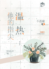 他的指尖温热 他的指尖温热