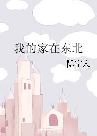 我的家在东北 我的家在东北
