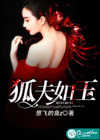 狐夫如玉 狐夫如玉