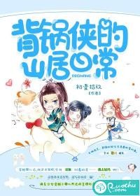 背锅侠的山居日常 背锅侠的山居日常