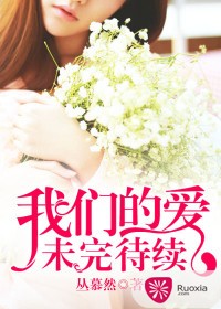我们的爱,未完待续 我们的爱,未完待续