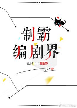 制霸编剧界 制霸编剧界