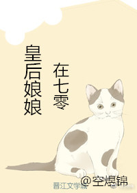 皇后娘娘在七零 皇后娘娘在七零
