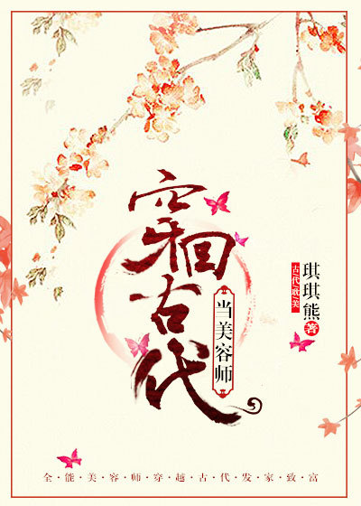 穿回古代当美容师 穿回古代当美容师