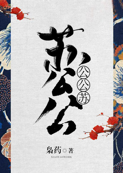 苏公公,公公苏! 苏公公,公公苏!