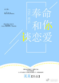 奉命和你谈恋爱 奉命和你谈恋爱