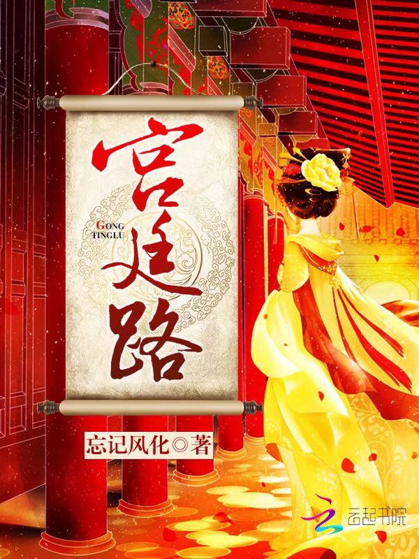宫廷路 宫廷路