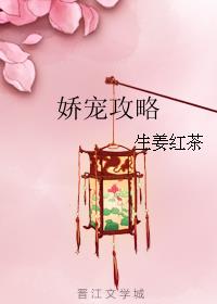 娇宠攻略 娇宠攻略