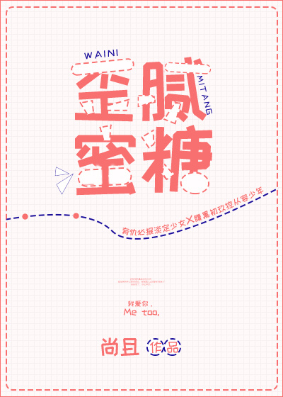 歪腻蜜糖 歪腻蜜糖