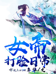 女帝打脸日常 女帝打脸日常