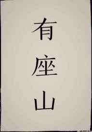 天坑道士的苟活岁月 天坑道士的苟活岁月