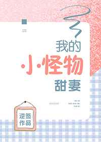 我的小怪物甜妻 我的小怪物甜妻
