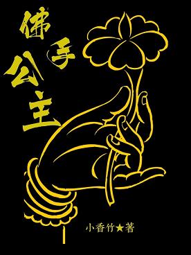 佛手公主(清) 佛手公主(清)