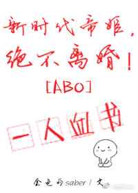 新时代帝姬,绝不离婚! 新时代帝姬,绝不离婚!