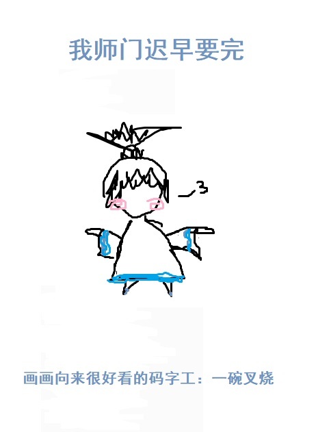 我师门迟早要完 我师门迟早要完