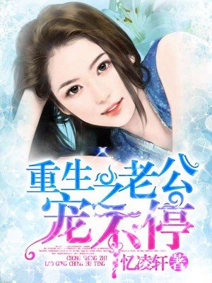 重生之老公宠不停 重生之老公宠不停