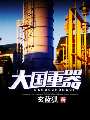 大国重器 大国重器