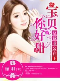 总裁老公在上:宝贝你好甜 总裁老公在上:宝贝你好甜