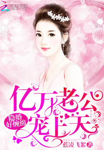 隐婚好缠绵:亿万老公,宠上天! 隐婚好缠绵:亿万老公,宠上天!