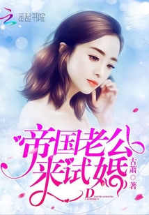 帝国老公,来试婚! 帝国老公,来试婚!