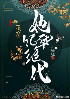 她风华绝代(快穿) 她风华绝代(快穿)