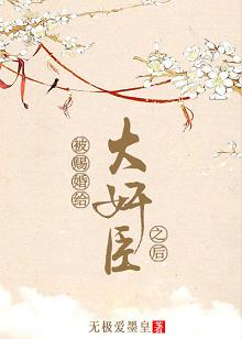 被赐婚给大奸臣之后 被赐婚给大奸臣之后