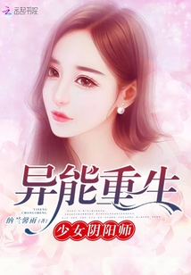 异能重生:少女阴阳师 异能重生:少女阴阳师