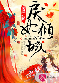 戾妃倾城 戾妃倾城