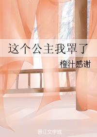 这个公主我罩了 这个公主我罩了