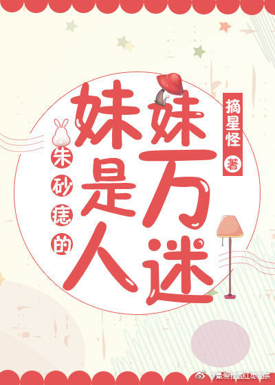 朱砂痣的妹妹是万人迷 朱砂痣的妹妹是万人迷