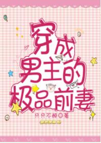 穿成男主的极品前妻 穿成男主的极品前妻