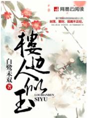 楼边人似玉 楼边人似玉