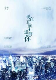 现在立刻,逮捕你 现在立刻,逮捕你