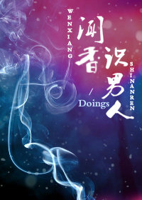 闻香识男人 闻香识男人