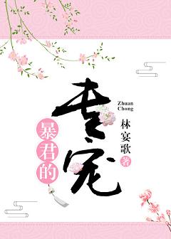 暴君的专宠 暴君的专宠