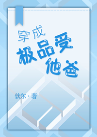 穿成极品受他爸 穿成极品受他爸