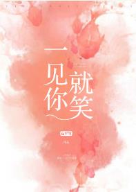 一见你就笑 一见你就笑