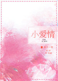 小爱情 小爱情