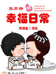 张苏静的幸福日常 张苏静的幸福日常
