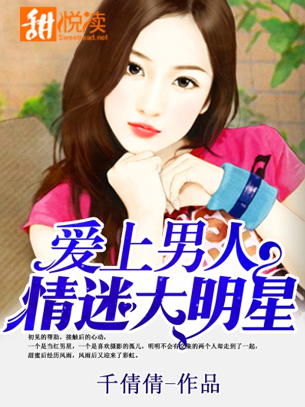 爱上男人:情迷大明星 爱上男人:情迷大明星