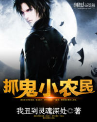 抓鬼小农民 抓鬼小农民