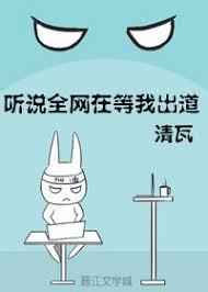 听说全网在等我出道 听说全网在等我出道
