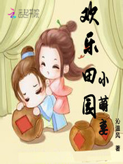 欢乐田园小萌妻 欢乐田园小萌妻