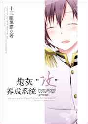 炮灰攻(养成)系统 炮灰攻(养成)系统