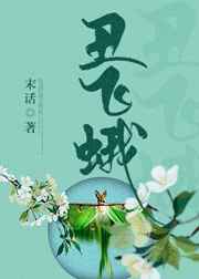 丑飞蛾 完结+番外 丑飞蛾 完结+番外