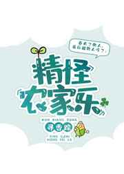 精怪农家乐 精怪农家乐