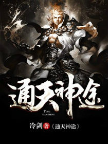 通天神途 通天神途