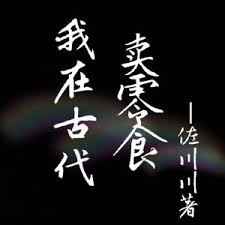我在古代卖零食 完结+番外 我在古代卖零食 完结+番外