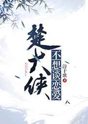 楚大侠不想谈恋爱 楚大侠不想谈恋爱